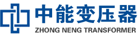 井陉矿油浸式变压器,井陉矿变压器生产厂家_井陉矿中能变压器厂家欢迎您